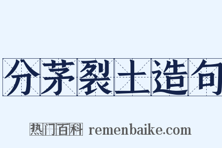 分茅裂土造句是什么意思的图片